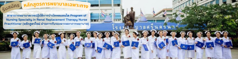 หลักสูตรฝึกอบรมการพยาบาลเฉพาะทาง สาขาการพยาบาลเวชปฏิบัติการบำบัดทดแทนไต