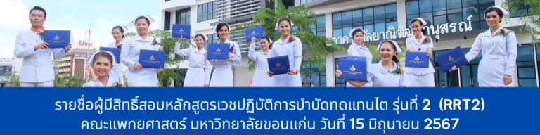 รายชื่อผู้มีสิทธิ์สอบหลักสูตรเวชปฏิบัติการบำบัดทดแทนไต รุ่นที่ 2  (RRT2)