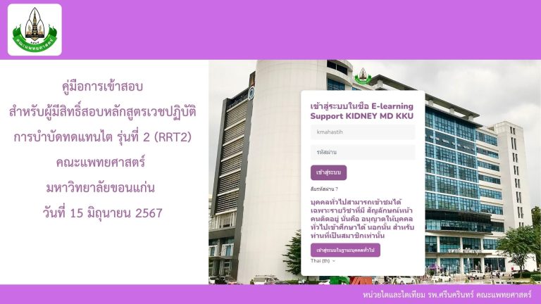คู่มือการเข้าสอบ สำหรับผู้มีสิทธิ์สอบหลักสูตรเวชปฏิบัติการบำบัดทดแทนไต รุ่นที่ 2 (RRT2)