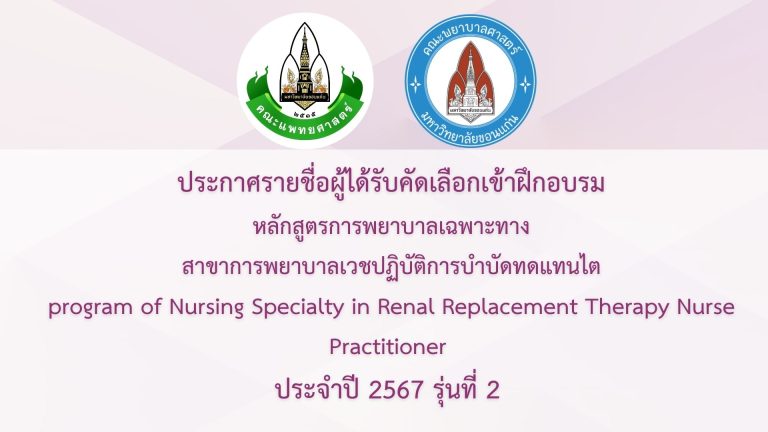 ประกาศรายชื่อผู้ได้รับคัดเลือกเข้าฝึกอบรม หลักสูตรการพยาบาลเฉพาะทาง สาขาการพยาบาลเวชปฏิบัติการบำบัดทดแทนไต ปี 2567