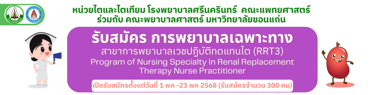 เตรียมเอกสารก่อนสมัคร หลักสูตรฝึกอบรมการพยาบาลเฉพาะทาง สาขาการพยาบาลเวชปฏิบัติการบำบัดทดแทนไต (RRT3) 