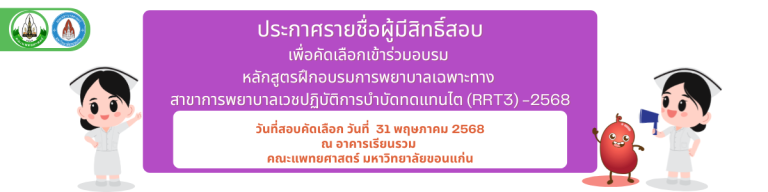 ประกาศรายชื่อผู้มีสิทธิ์สอบหลักสูตรเวชปฏิบัติการบำบัดทดแทนไต รุ่นที่ 3  (RRT3) -ปี2568