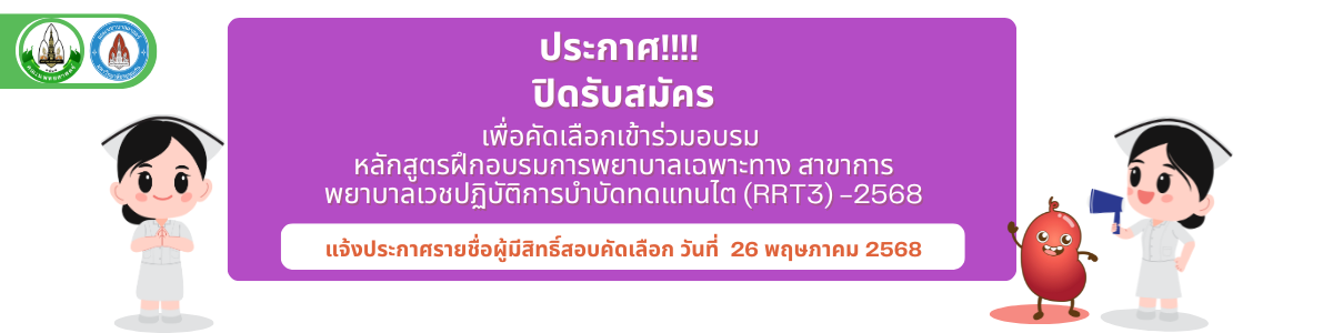 รับสมัครการพยาบาล เฉพาะทาง (2)